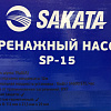 Дренажная помпа Sakata SP-15